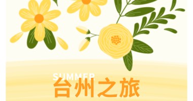 凝心聚力，共赴山海 _ 臺(tái)州文化探旅滿載而歸！