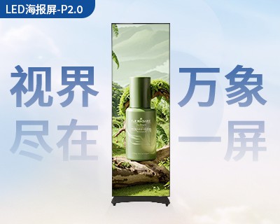 LED海報屏-2.0