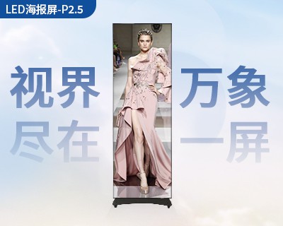 LED海報屏-2.5